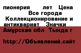 1.1) пионерия : 50 лет › Цена ­ 90 - Все города Коллекционирование и антиквариат » Значки   . Амурская обл.,Тында г.